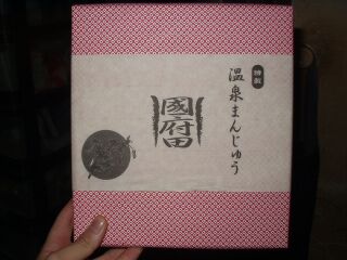 國府田まんじゅう